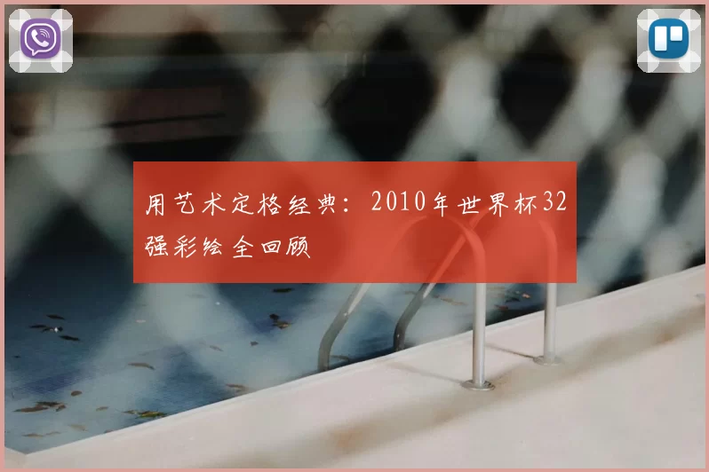 用艺术定格经典:2010年世界杯32强彩绘全回顾