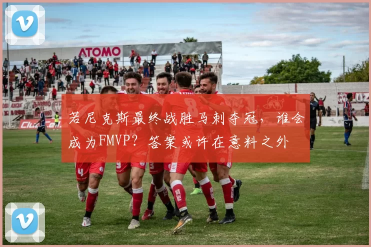 若尼克斯最终战胜马刺夺冠，谁会成为FMVP？答案或许在意料之外