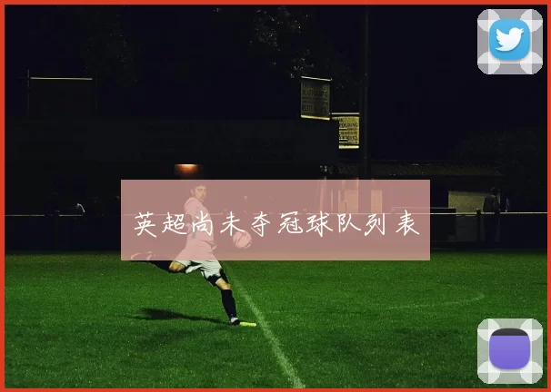 英超尚未夺冠球队列表
