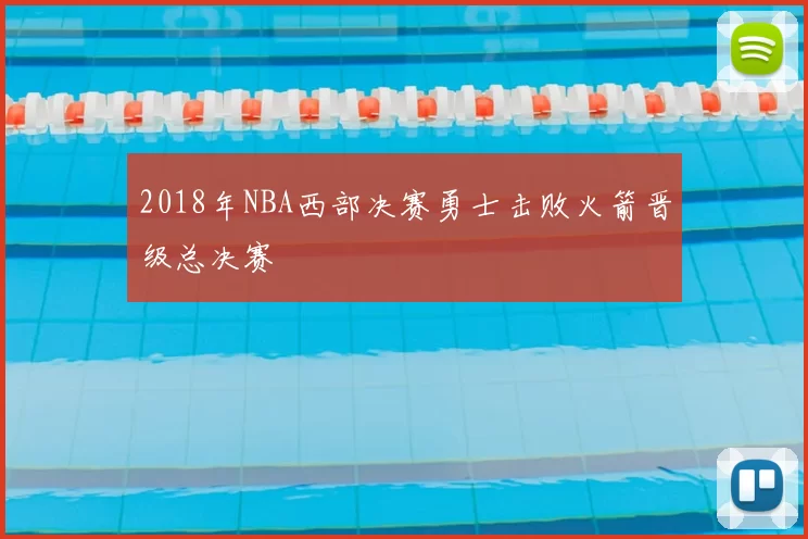 2018年NBA西部决赛勇士击败火箭晋级总决赛