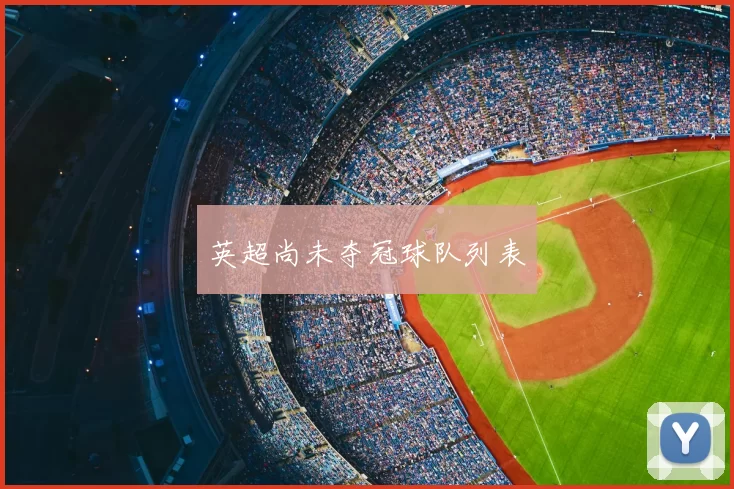 英超尚未夺冠球队列表