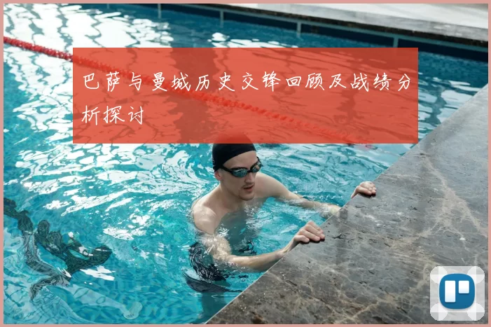 巴萨与曼城历史交锋回顾及战绩分析探讨