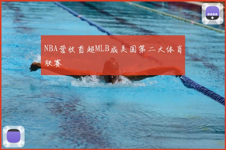 NBA营收首超MLB成美国第二大体育联赛