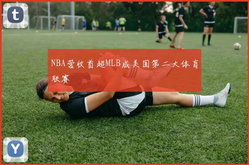 NBA营收首超MLB成美国第二大体育联赛