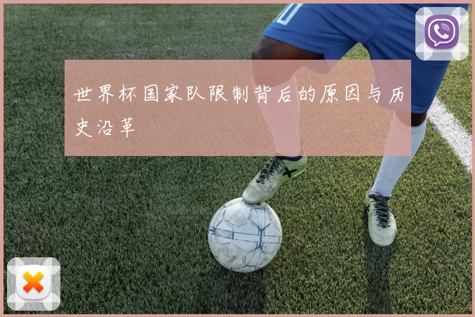 世界杯国家队限制背后的原因与历史沿革