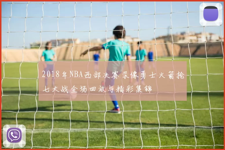 2018年NBA西部决赛录像勇士火箭抢七大战全场回放与精彩集锦