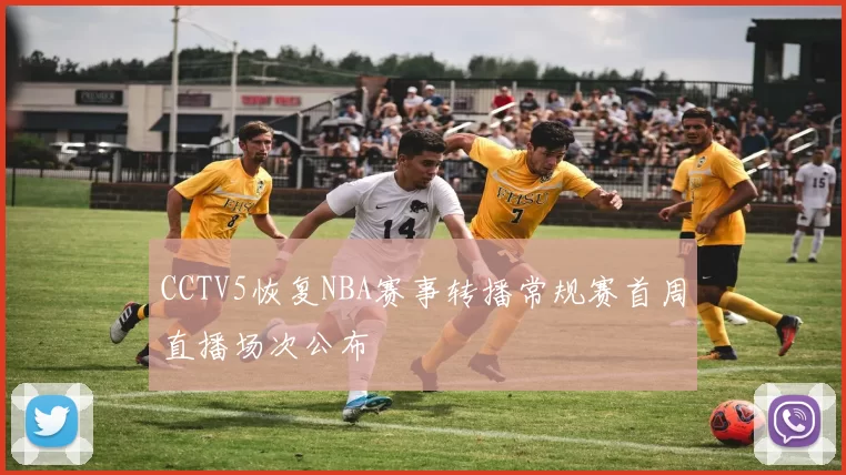 CCTV5恢复NBA赛事转播常规赛首周直播场次公布