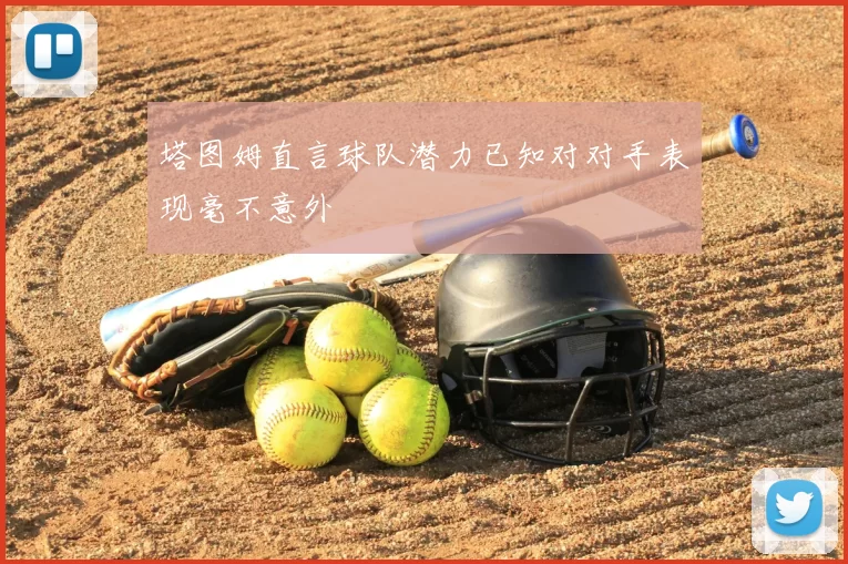 塔图姆直言球队潜力已知对对手表现毫不意外