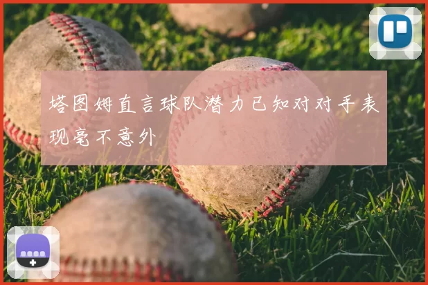 塔图姆直言球队潜力已知对对手表现毫不意外
