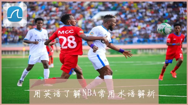 用英语了解NBA常用术语解析