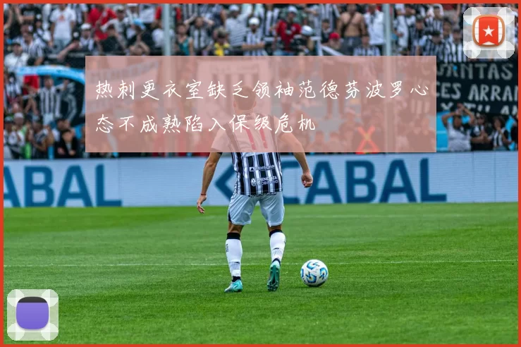 热刺更衣室缺乏领袖范德芬波罗心态不成熟陷入保级危机