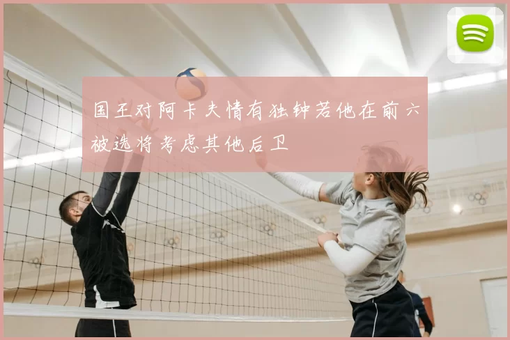 国王对阿卡夫情有独钟若他在前六被选将考虑其他后卫