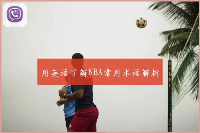 用英语了解NBA常用术语解析