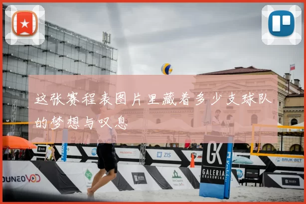 这张赛程表图片里藏着多少支球队的梦想与叹息