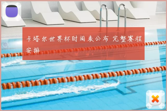 卡塔尔世界杯时间表公布 完整赛程安排