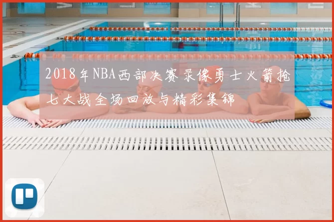 2018年NBA西部决赛录像勇士火箭抢七大战全场回放与精彩集锦