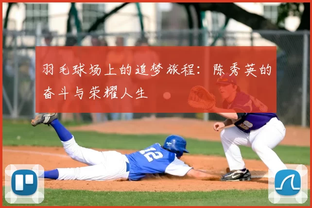 羽毛球场上的追梦旅程：陈秀英的奋斗与荣耀人生