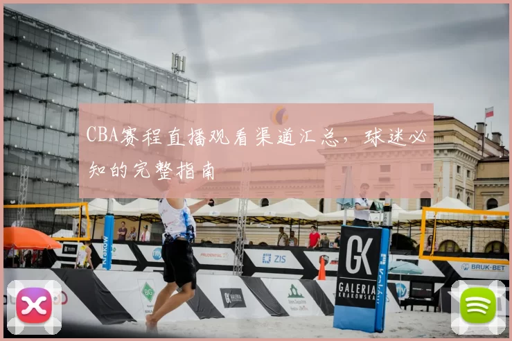 CBA赛程直播观看渠道汇总，球迷必知的完整指南