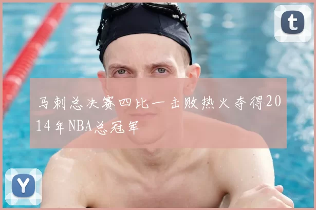 马刺总决赛四比一击败热火夺得2014年NBA总冠军