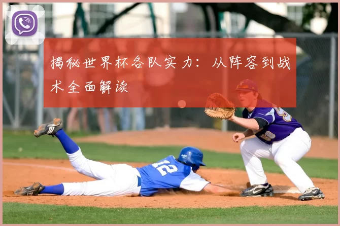 揭秘世界杯各队实力：从阵容到战术全面解读