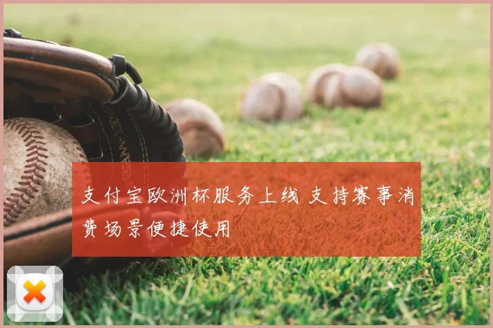 支付宝欧洲杯服务上线 支持赛事消费场景便捷使用