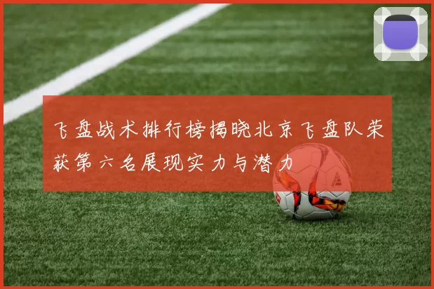 飞盘战术排行榜揭晓北京飞盘队荣获第六名展现实力与潜力