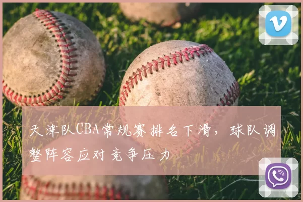 天津队CBA常规赛排名下滑，球队调整阵容应对竞争压力