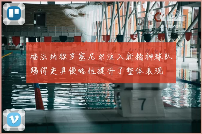 福法纳称罗塞尼尔注入新精神球队踢得更具侵略性提升了整体表现