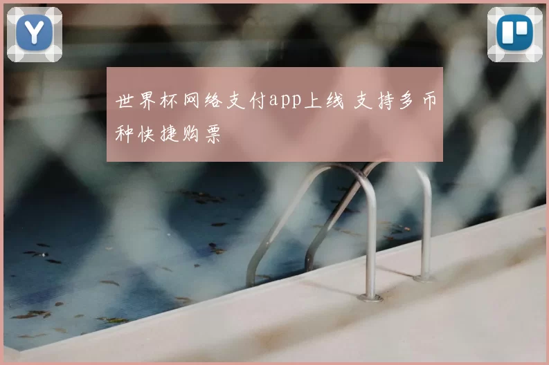 世界杯网络支付app上线 支持多币种快捷购票