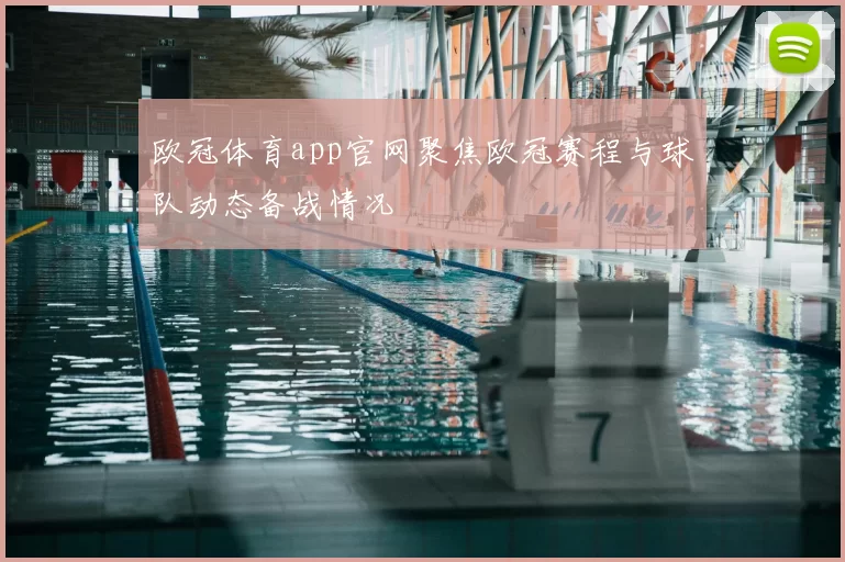 欧冠体育app官网聚焦欧冠赛程与球队动态备战情况