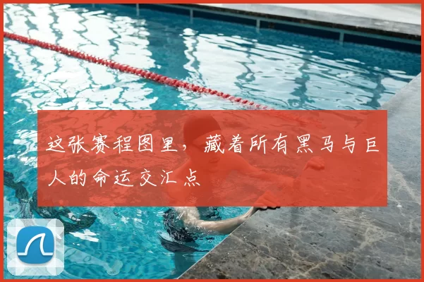 这张赛程图里，藏着所有黑马与巨人的命运交汇点