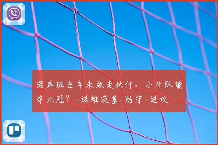 若库班当年未放走纳什，小牛队能夺几冠？_诺维茨基_防守_进攻