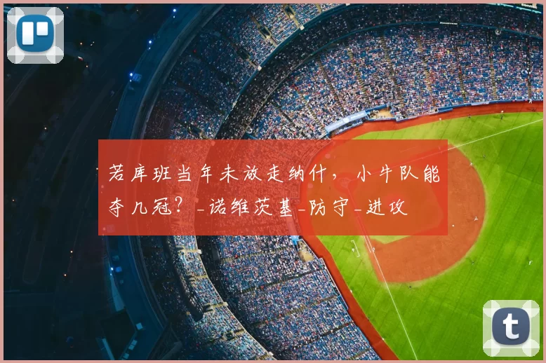 若库班当年未放走纳什，小牛队能夺几冠？_诺维茨基_防守_进攻