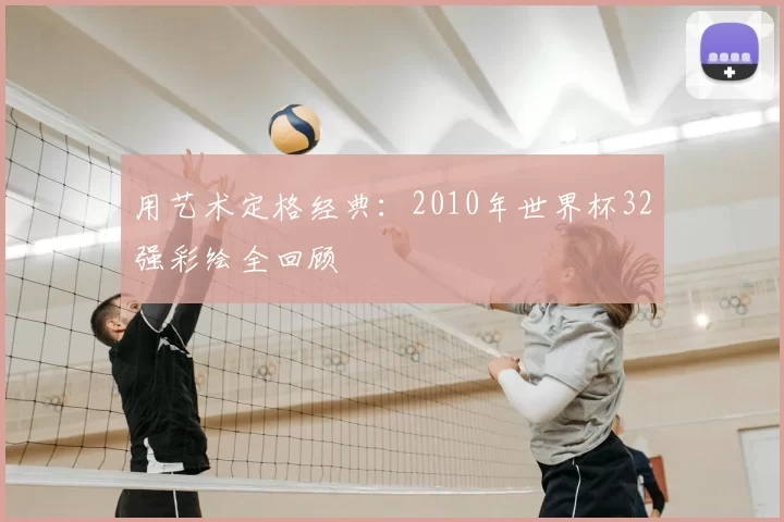 用艺术定格经典:2010年世界杯32强彩绘全回顾