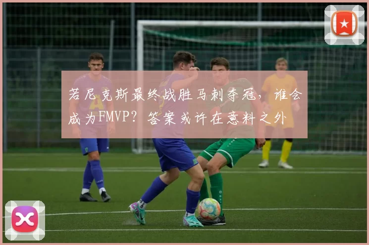 若尼克斯最终战胜马刺夺冠,谁会成为FMVP?答案或许在意料之外