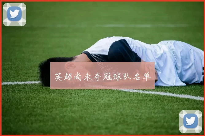 英超尚未夺冠球队名单