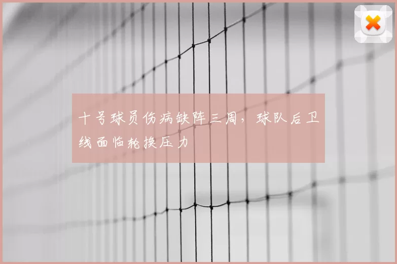 十号球员伤病缺阵三周，球队后卫线面临轮换压力