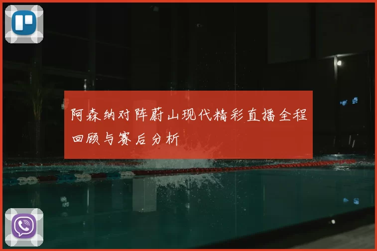 阿森纳对阵蔚山现代精彩直播全程回顾与赛后分析