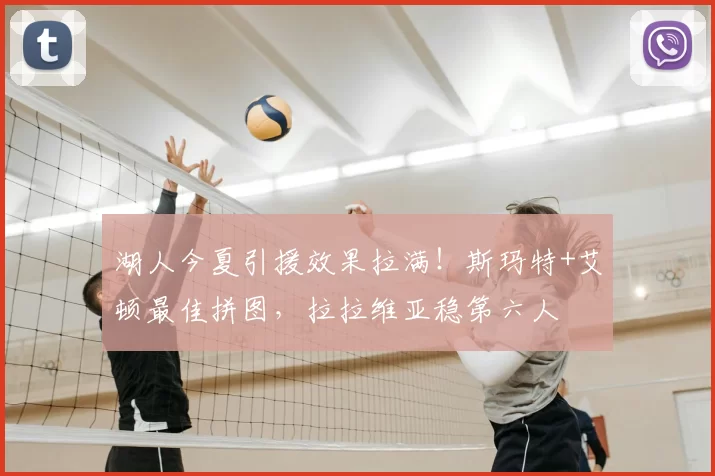 湖人今夏引援效果拉满！斯玛特+艾顿最佳拼图，拉拉维亚稳第六人