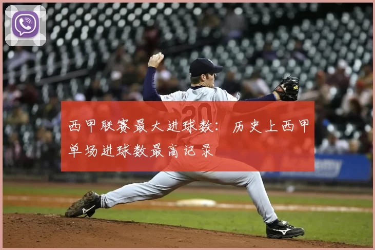 西甲联赛最大进球数：历史上西甲单场进球数最高记录