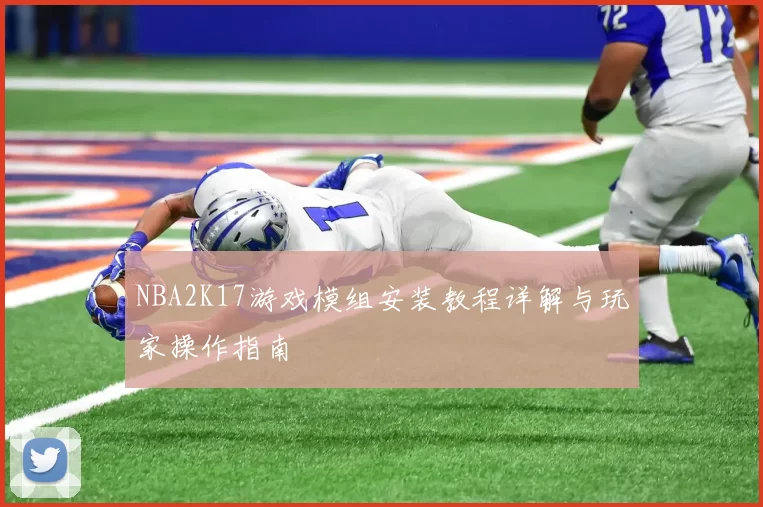 NBA2K17游戏模组安装教程详解与玩家操作指南