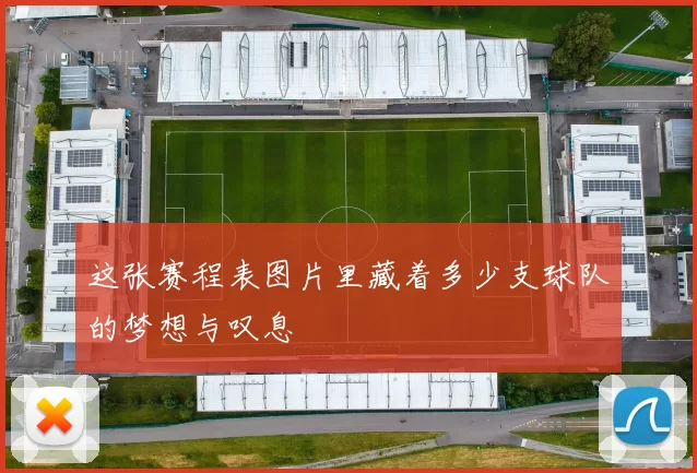 这张赛程表图片里藏着多少支球队的梦想与叹息