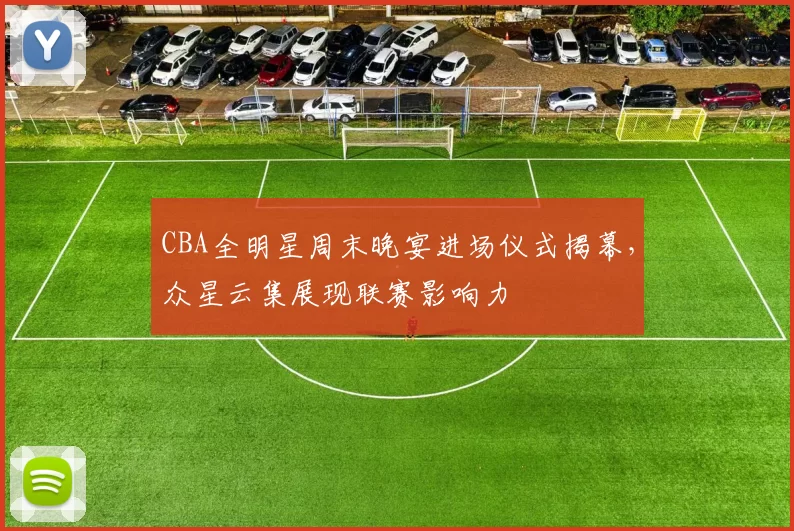 CBA全明星周末晚宴进场仪式揭幕，众星云集展现联赛影响力