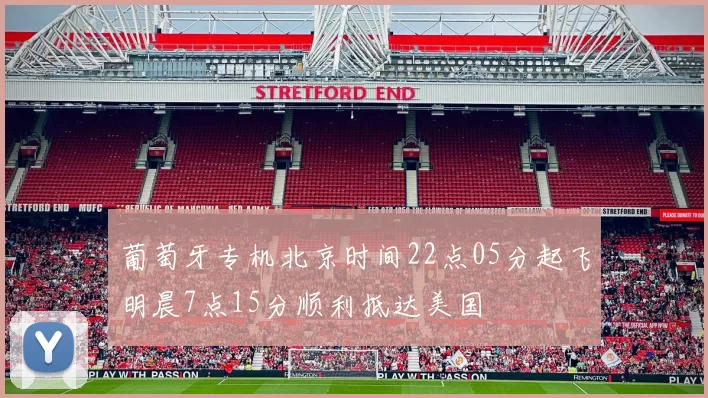 葡萄牙专机北京时间22点05分起飞明晨7点15分顺利抵达美国