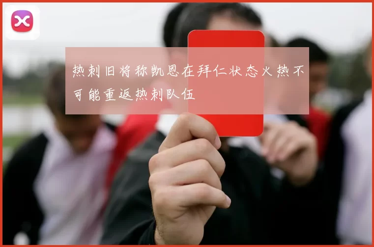 热刺旧将称凯恩在拜仁状态火热不可能重返热刺队伍