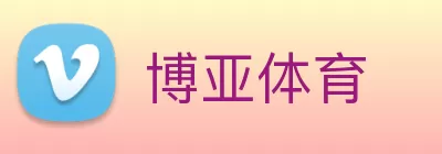 博亚体育 Logo
